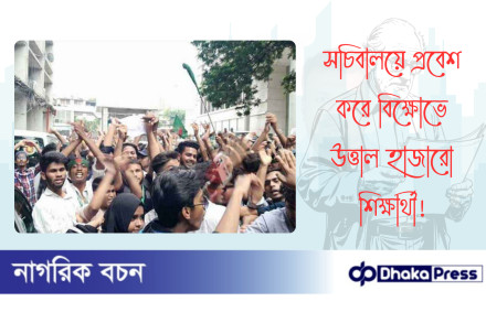 সচিবালয়ে প্রবেশ করে বিক্ষোভে উত্তাল হাজারো শিক্ষার্থী