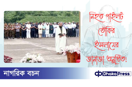 নিহত পাইলট তৌকির ইসলামের জানাজা অনুষ্ঠিত