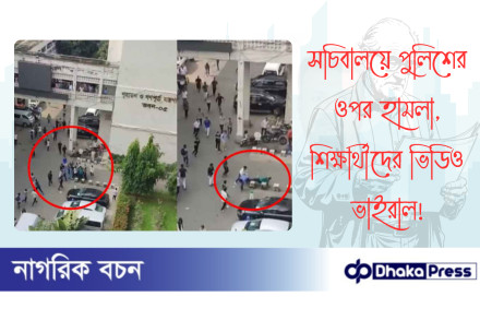 সচিবালয়ে পুলিশের ওপর হামলা, শিক্ষার্থীদের ভিডিও ভাইরাল