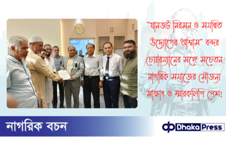 যানজট নিরসন ও সমন্বিত উদ্যোগের আশ্বাস বন্দর চেয়ারম্যানের সঙ্গে সচেতন নাগরিক সমাজের সৌজন্য সাক্ষাৎ ও স্মারকলিপি পেশ