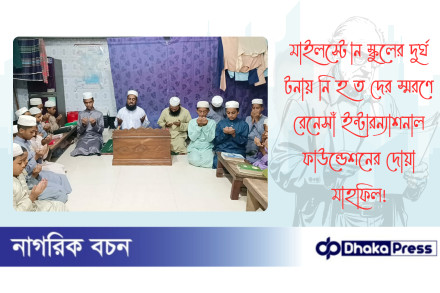 মাইলস্টোন স্কুলের দুর্ঘ টনায় নি হ ত দের স্মরণে রেনেসাঁ ইন্টারন্যাশনাল ফাউন্ডেশনের দোয়া মাহফিল