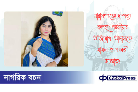 নারায়ণগঞ্জে দাম্পত্য কলহ: পরকীয়ার অভিযোগ, আদালতে মামলা ও পরবর্তী সংঘাত
