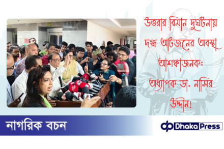 উত্তরার বিমান দুর্ঘটনায় দগ্ধ আটজনের অবস্থা আশঙ্কাজনক: অধ্যাপক ডা. নাসির উদ্দীন