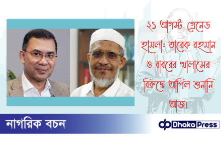 ২১ আগস্ট গ্রেনেড হামলা: তারেক রহমান ও বাবরের খালাসের বিরুদ্ধে আপিল শুনানি আজ