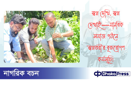 স্বপ্ন দেখি, স্বপ্ন দেখাই—মানবিক সমাজ গঠনে ‘স্বপ্নতরী’র বৃক্ষরোপণ কর্মসূচি