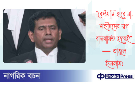 বেঈমানি হবে না, শহীদদের স্বপ্ন বাস্তবায়িত হবেই — তাজুল ইসলাম