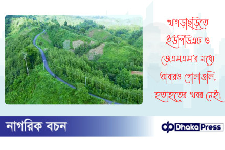 খাগড়াছড়িতে ইউপিডিএফ ও জেএসএস’র মধ্যে আবারও গোলাগুলি, হতাহতের খবর নেই