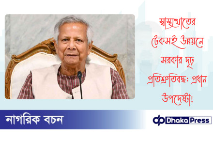 স্বাস্থ্যখাতের টেকসই উন্নয়নে সরকার দৃঢ় প্রতিশ্রুতিবদ্ধ: প্রধান উপদেষ্টা