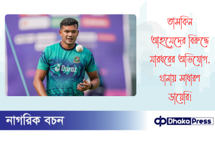তাসকিন আহমেদের বিরুদ্ধে মারধরের অভিযোগ, থানায় সাধারণ ডায়েরি