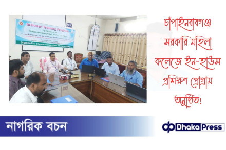 চাঁপাইনবাবগঞ্জ সরকারি মহিলা কলেজে ইন-হাউস প্রশিক্ষণ প্রোগ্রাম অনুষ্ঠিত