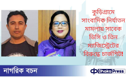 কুড়িগ্রামে সাংবা‌দিক নির্যাতন মামলায় সাবেক ডি‌সি ও তিন ম্যাজিস্ট্রেটের বিরু‌দ্ধে চার্জশিট