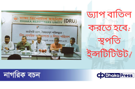ড্যাপ বাতিল করতে হবে: স্থপতি ইন্সটিটিউট 