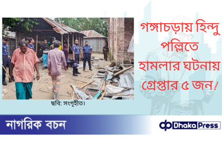 গঙ্গাচড়ায় হিন্দু পল্লিতে হামলার ঘটনায় গ্রেপ্তার ৫ জন