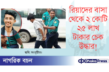 রিয়াদের বাসা থেকে ২ কোটি ২৫ লাখ টাকার চেক উদ্ধার