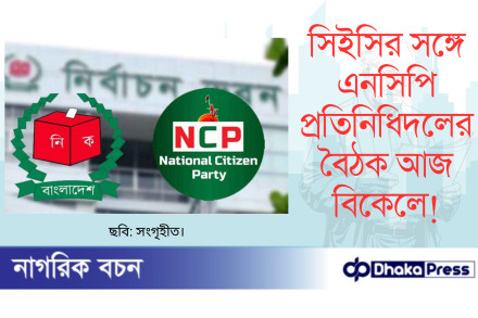 সিইসির সঙ্গে এনসিপি প্রতিনিধিদলের বৈঠক আজ বিকেলে