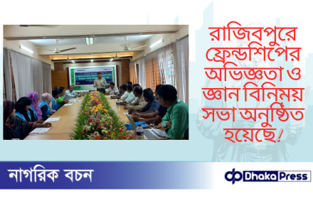 রাজিবপুরে ফ্রেন্ডশিপের অভিজ্ঞতা ও জ্ঞান বিনিময় সভা অনুষ্ঠিত হয়েছে