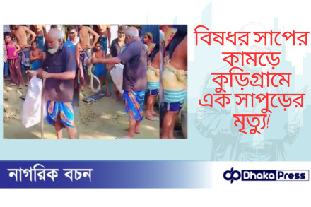 বিষধর সাপের কামড়ে কুড়িগ্রামে এক সাপুড়ের মৃত্যু
