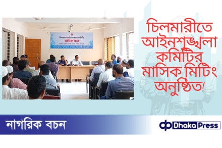 চিলমারীতে আইনশৃঙ্খলা কমিটির মাসিক মিটিং অনুষ্ঠিত