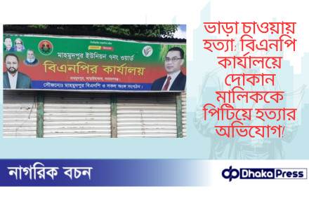 ভাড়া চাওয়ায় হত্যা: বিএনপি কার্যালয়ে দোকান মালিককে পিটিয়ে হত্যার অভিযোগ