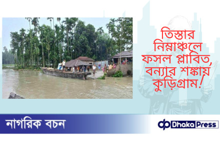 তিস্তার নিম্নাঞ্চলে ফসল প্লাবিত, বন্যার শঙ্কায় কুড়িগ্রাম 