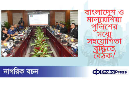 বাংলাদেশ ও মালয়েশিয়া পুলিশের মধ্যে সহযোগিতা বৃদ্ধিতে বৈঠক