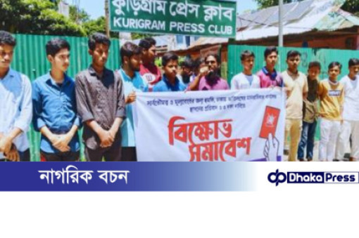 ঢাকায় মানবাধিকার কার্যালয় স্থাপনের প্রতিবাদে কুড়িগ্রাম বিক্ষোভ সমাবেশ