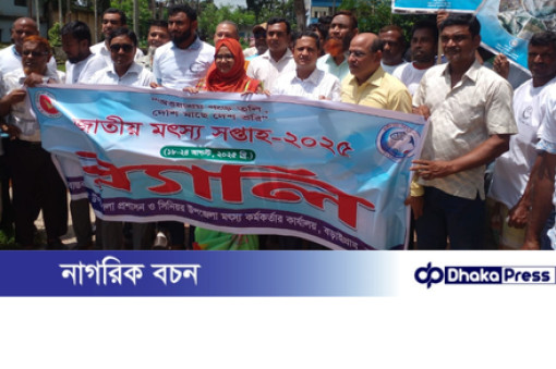 বড়াইগ্রামে জাতীয় মৎস সপ্তাহ-২০২৫ উদ্বোধন ও আলোচনা সভা অনুষ্ঠিত।