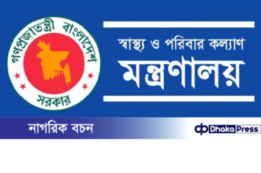 স্বাস্থ্য মন্ত্রণালয়ের অধীনে ১৫৫ জন নিয়োগ