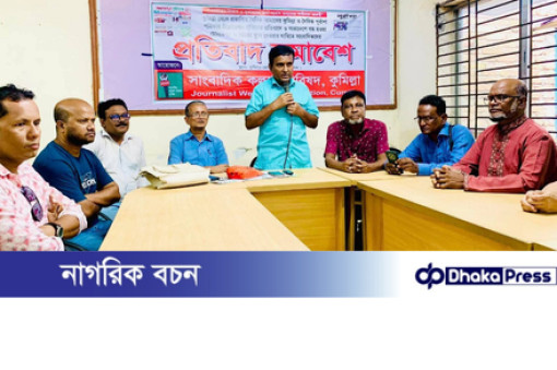 কুমিল্লায় দুটি পত্রিকার ডিক্লারেশন বাতিলের প্রতিবাদে সাংবাদিকদের প্রতিবাদ সমাবেশ