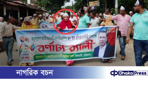 কুড়িগ্রাম সরকারী চাকুরীবিধি লঙ্ঘন করে প্রধান শিক্ষিকার বিএনপির মিছিলে অংশগ্রহণ