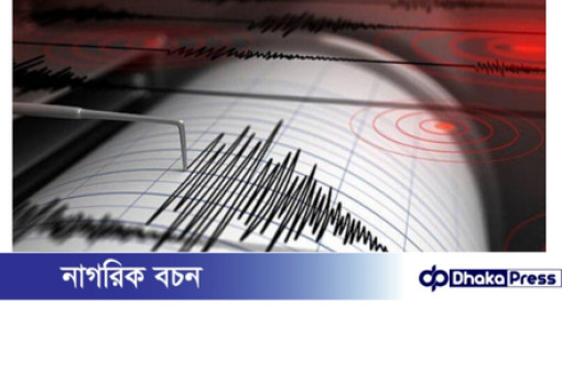 রাজধানীতে ভূমিকম্প অনুভূত