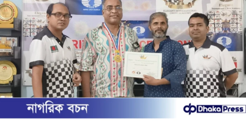 এলিগেন্ট ৪৮তম স্ট্যান্ডার্ড রেটিং দাবায় জিয়া অপরাজিত চ্যাম্পিয়ন