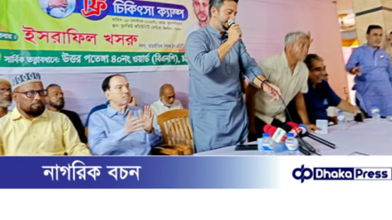 উত্তর পতেঙ্গায় ইসরাফিল খসরুর উদ্যোগে ফ্রি চিকিৎসা ক্যাম্প উদ্বোধন-ঘোষণা: নির্বাচিত হলে ১০০০ শয্যার হাসপাতাল নির্মাণ