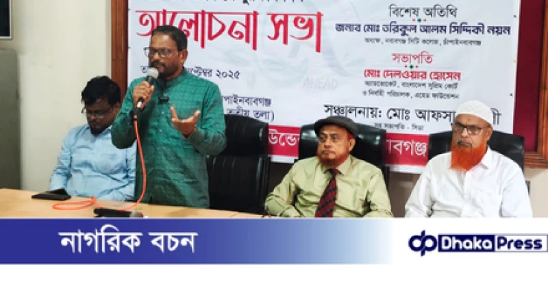 চাঁপাইনবাবগঞ্জে আন্তর্জাতিক ওজোন স্তর সুরক্ষা দিবস উপলক্ষে আলোচনা সভা