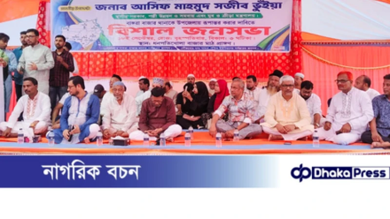 বাঙ্গরা বাজার থানাকে উপজেলা ঘোষণার দাবিতে সমাবেশ