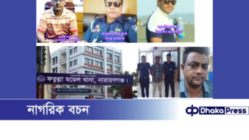 ধর্ষক রোকন গ্রেফতার: ফতুল্লা থানা পুলিশের প্রশংসা