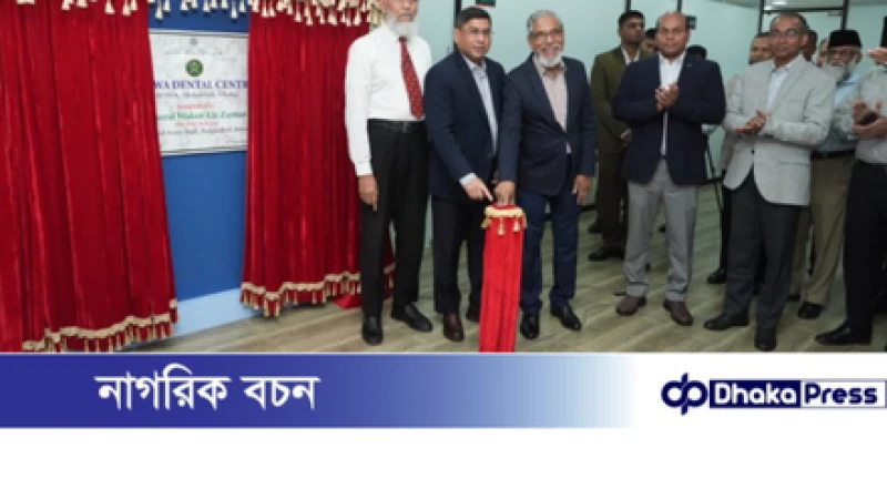 সেনাবাহিনী প্রধান কর্তৃক নবনির্মিত রাওয়া (RAOWA) ডেন্টাল সেন্টারের উদ্বোধন