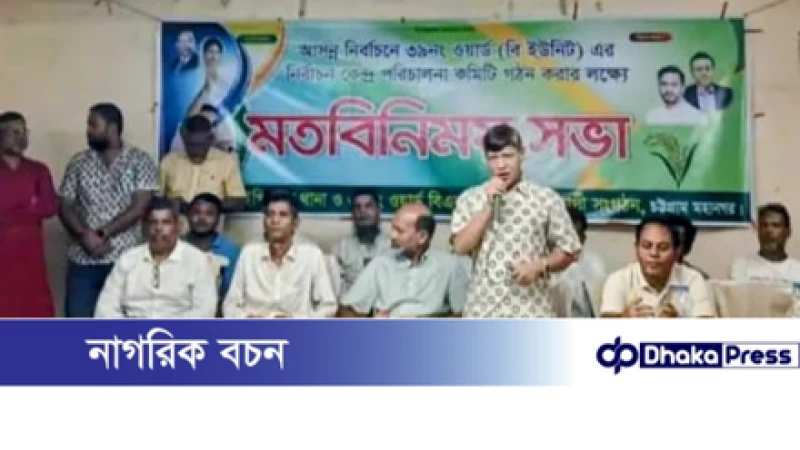 ৩৯ নং ওয়ার্ডে বিএনপির নির্বাচনী কেন্দ্র ভিত্তিক মতবিনিময় সভা অনুষ্ঠিত