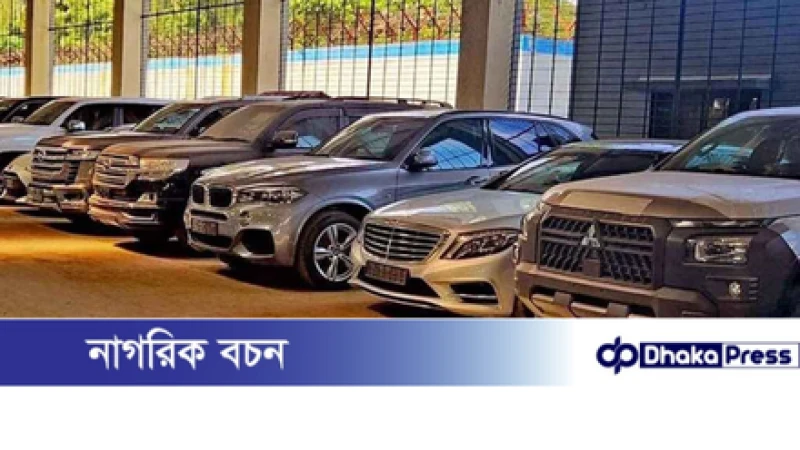 আ.লীগ আমলের মন্ত্রী-এমপিদের আমদানি করা ৩০ গাড়ি সরকারের পরিবহন পুলে