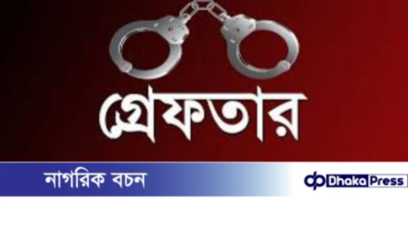 চারঘাটে শিশু ধর্ষণ চেষ্টার অভিযোগে ল্যাব অ্যাসিস্ট্যান্ট গ্রেফতার
