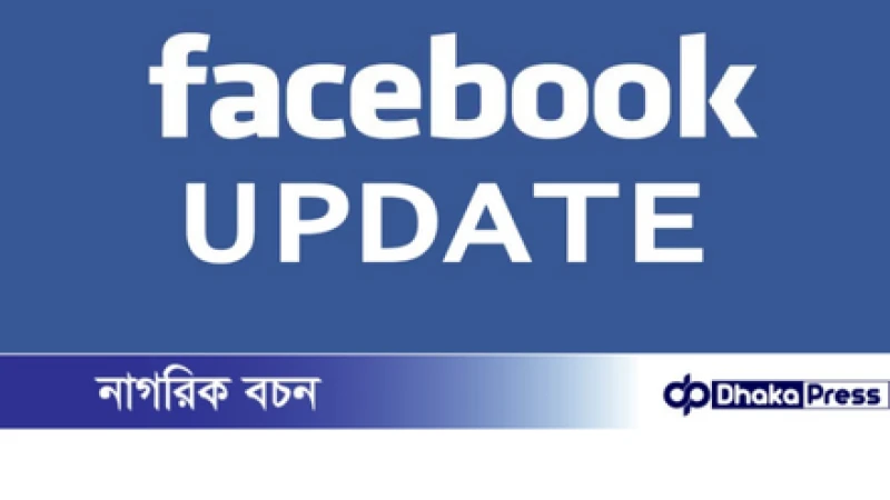 ফেসবুকের নতুন আপডেট: চার শর্ত মানলেই মিলবে লাখো দর্শকের কাছে পৌঁছানোর সুযোগ