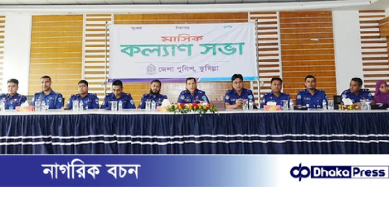কুমিল্লা জেলা পুলিশের মাসিক কল্যাণ সভা অনুষ্ঠিত