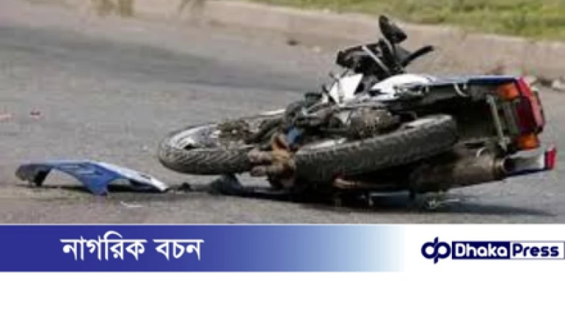 চাটমোহরে মোটরসাইকেল দুর্ঘটনায় যুবকের মৃত্যু