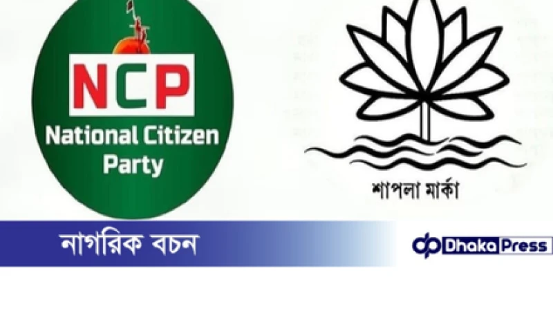 শাপলা প্রতীক পাচ্ছে না এনসিপি: ইসি সচিব