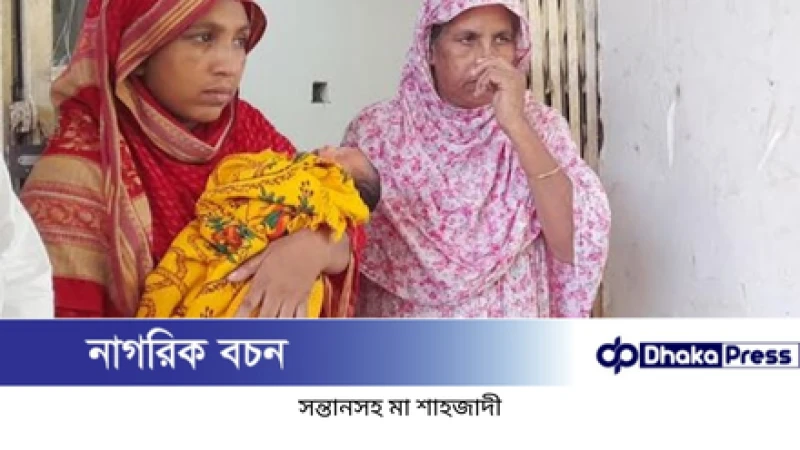 অবশেষে মুক্তি পেলেন সেই মা শাহজাদী ও তার মা নার্গিস বেগম।