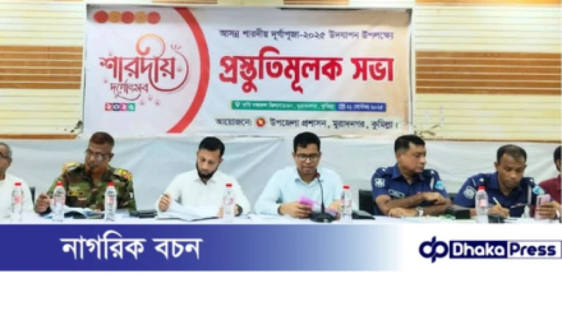 মুরাদনগরে দুর্গাপূজা উপলক্ষে প্রস্তুতিমূলক সভা