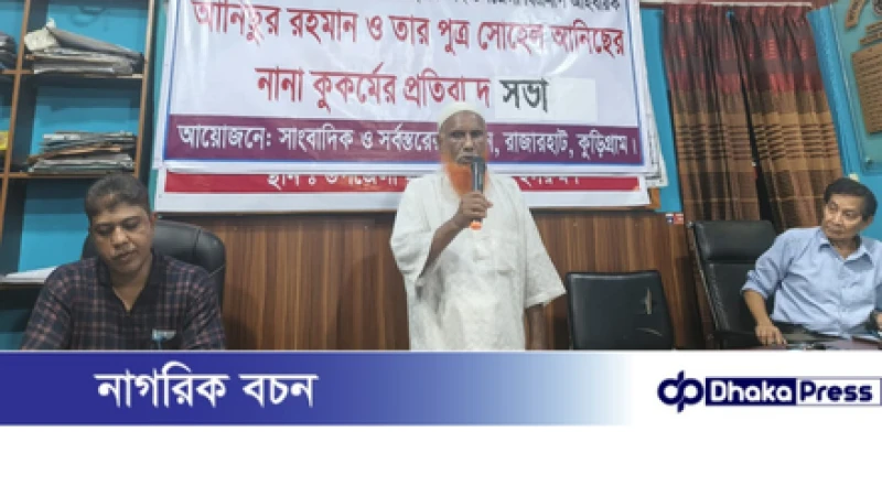 সাংবাদিককে হত্যার হুমকি ও বিএনপি নেতা পিতা-পুত্রের অপকর্মের প্রতিবাদ সভা