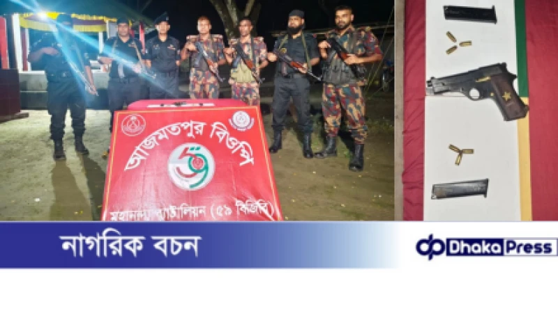 চাঁপাইনবাবগঞ্জে যৌথ বাহিনীর অভিযানে বিদেশি পিস্তল, গুলি ও ম্যাগাজিন উদ্ধার