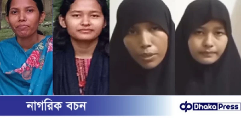 কুড়িগ্রামে নিখোঁজ দুই বোনের ভিডিওবার্তা: ইসলাম ধর্ম গ্রহণের ঘোষণা