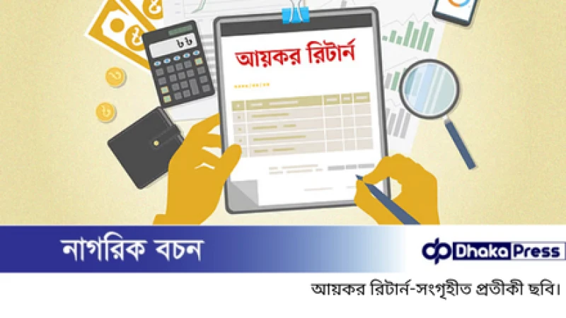 অনলাইনে আয়কর রিটার্ন জমা দেওয়ার নিয়ম
